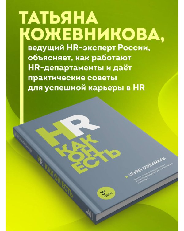 HR как он есть. 3-е издание
