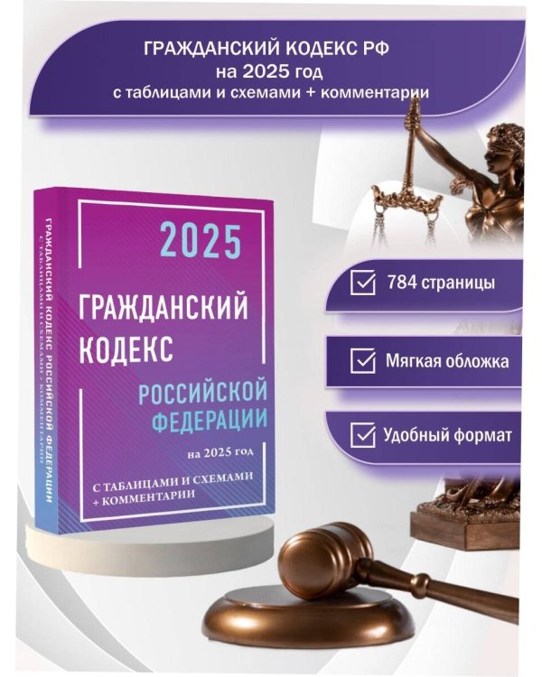 Гражданский кодекс Российской Федерации на 2025 год с таблицами и схемами + комментарии