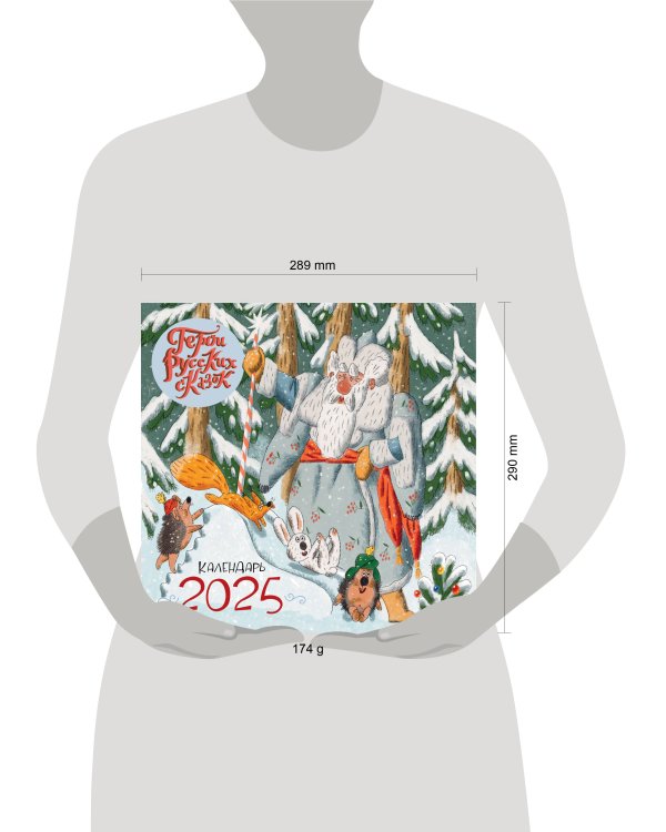 Календарь. Веселые герои русских сказок