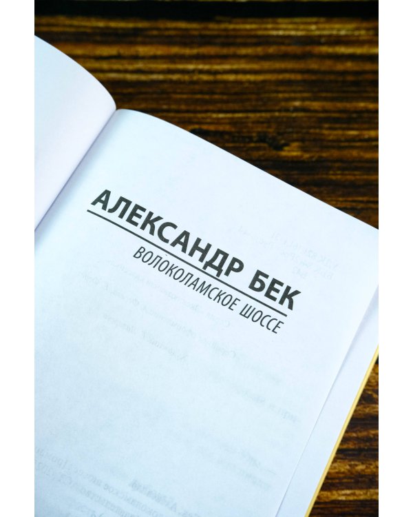 Волоколамское шоссе