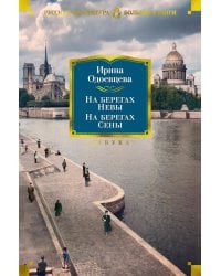 На берегах Невы. На берегах Сены