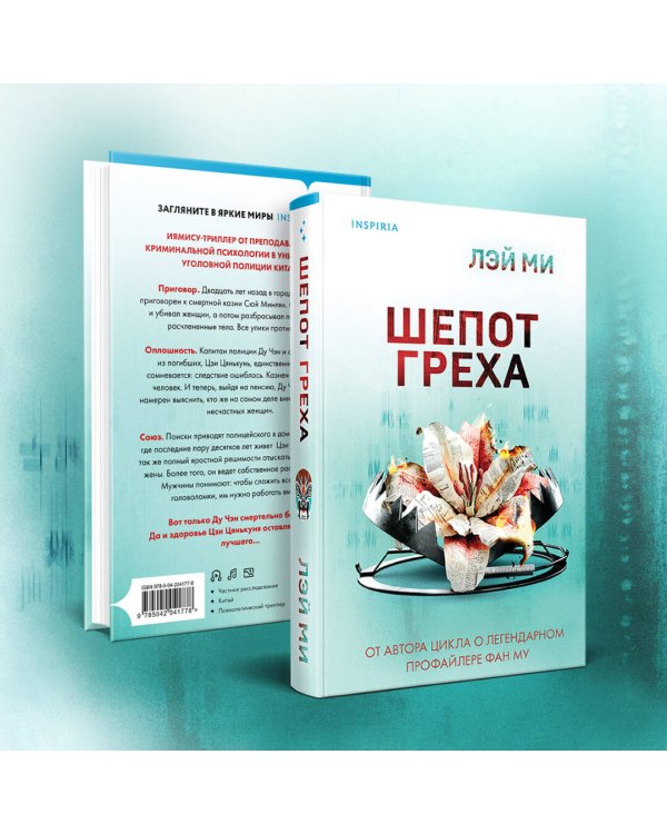 Шепот греха