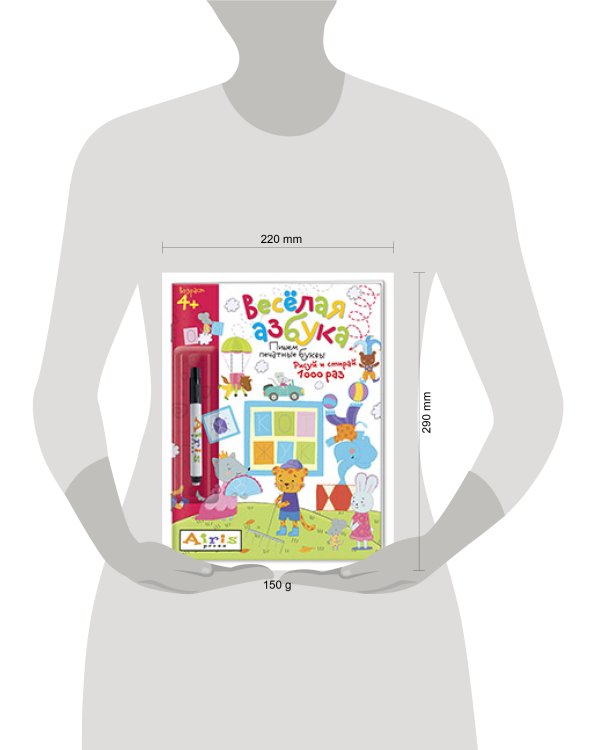 Рисуй и стирай. 4+ Весёлая азбука (с фломастером). Многоразовая раскраска