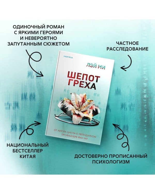 Шепот греха