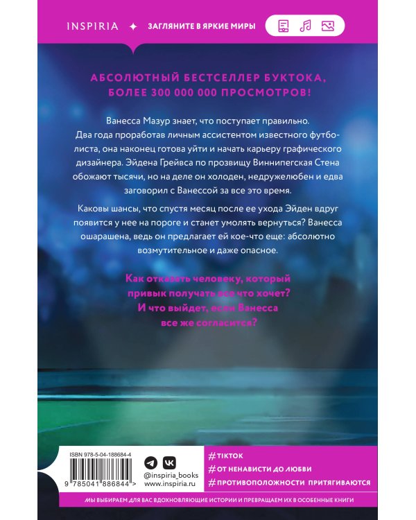 Виннипегская стена и я