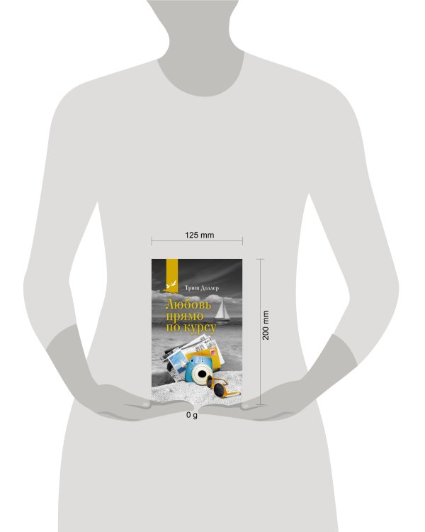 Любовь прямо по курсу