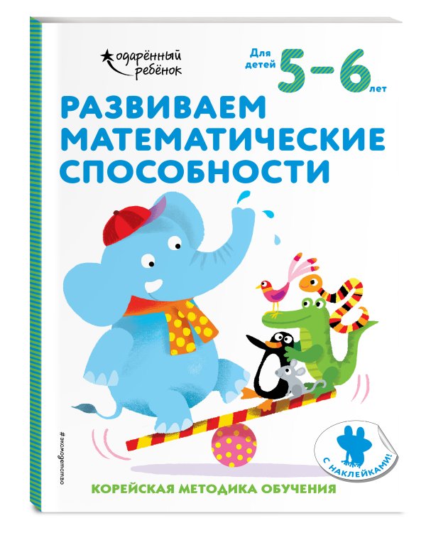 Развиваем математические способности: для детей 5–6 лет (с наклейками)