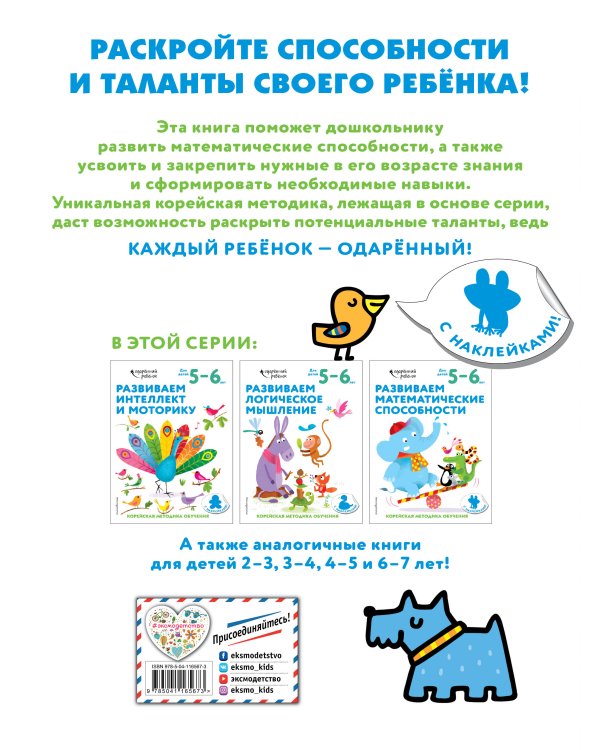 Развиваем математические способности: для детей 5–6 лет (с наклейками)