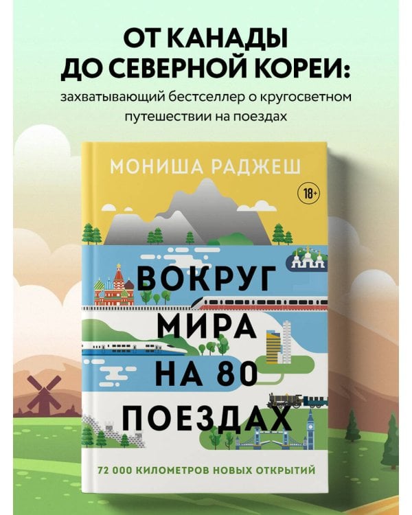 Вокруг мира на 80 поездах. 72 000 километров новых открытий