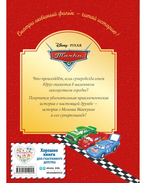 Тачки. Жми на газ! Книга для чтения с цветными картинками