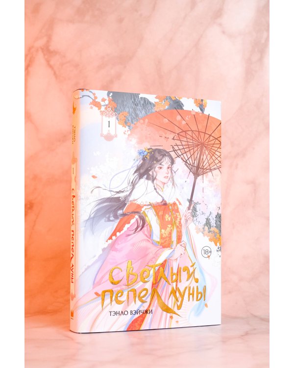 Светлый пепел луны. Книга 1 (коллекционное издание)