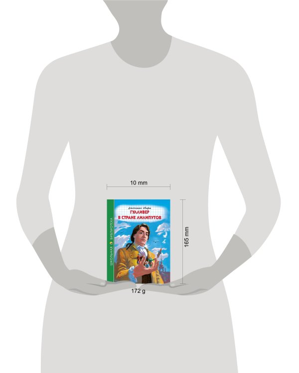 ШКОЛЬНАЯ БИБЛИОТЕКА. ГУЛЛИВЕР В СТРАНЕ ЛИЛИПУТОВ (Дж.Свифт) 96с.