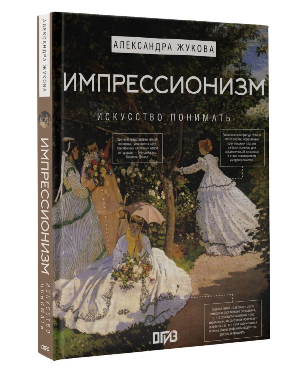Импрессионизм. Искусство понимать