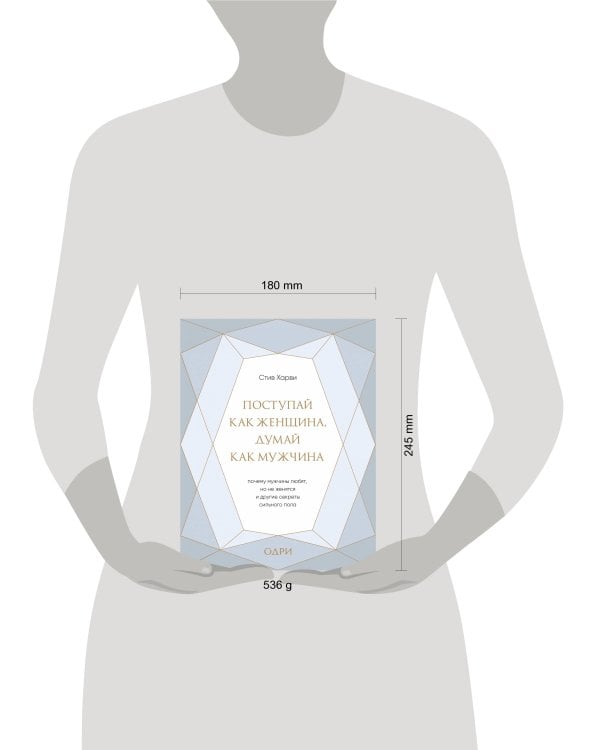 Поступай как женщина, думай как мужчина. Почему мужчины любят, но не женятся, и другие секреты сильного пола (подарочная)