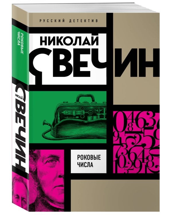 Роковые числа