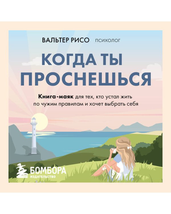 Когда ты проснешься. Книга-маяк для тех, кто устал жить по чужим правилам и хочет выбрать себя