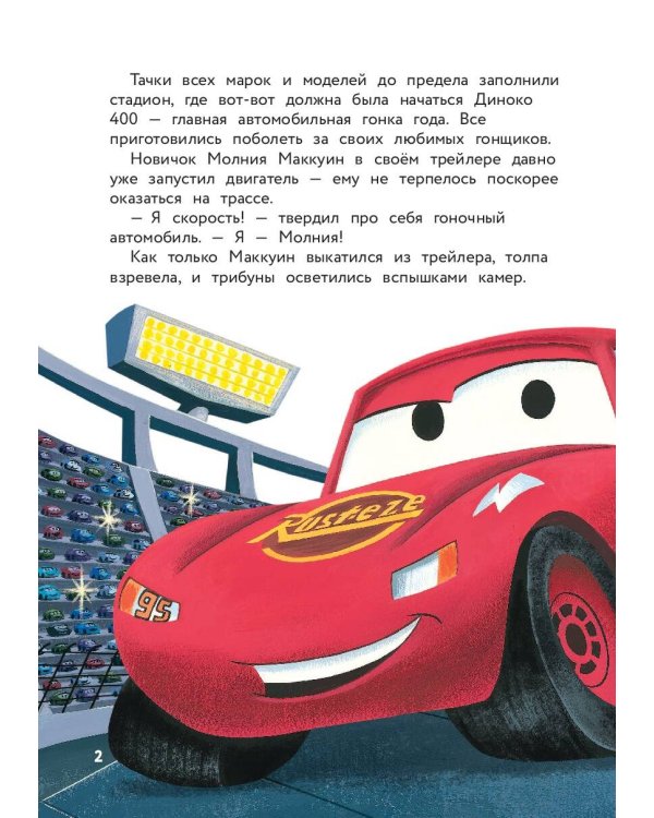 Тачки. Жми на газ! Книга для чтения с цветными картинками