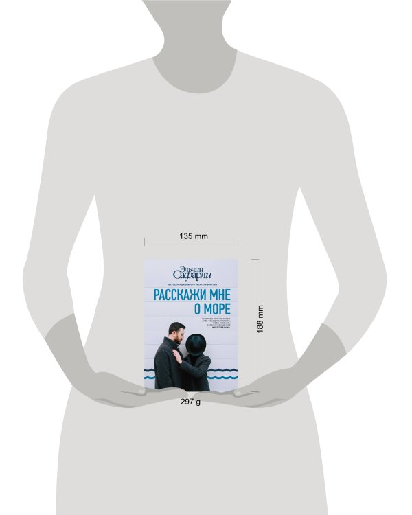 Расскажи мне о море