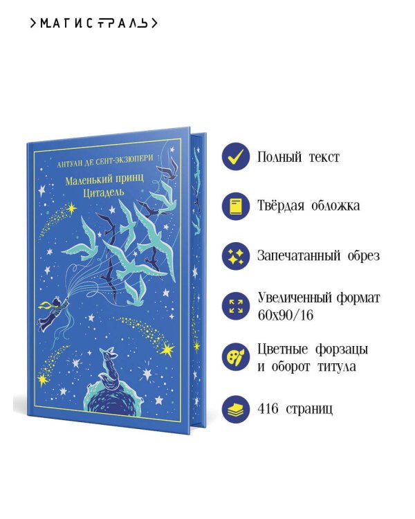 Маленький принц. Цитадель