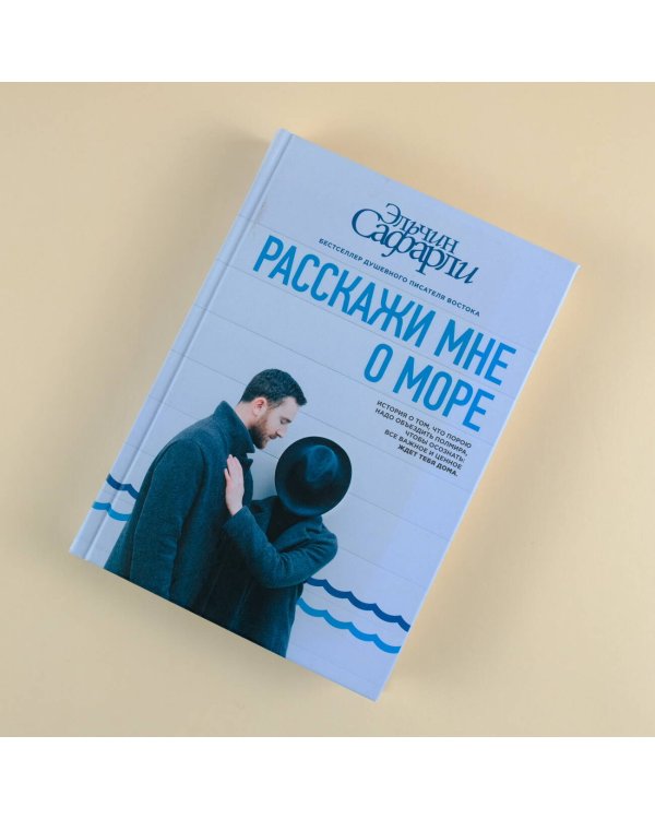 Расскажи мне о море