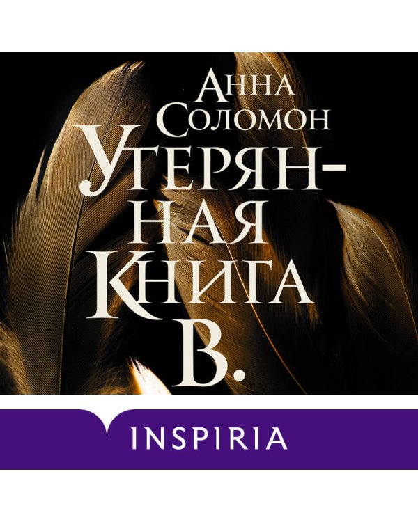 Утерянная Книга В.