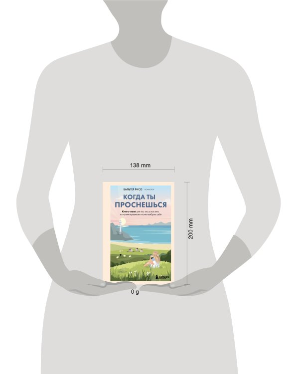 Когда ты проснешься. Книга-маяк для тех, кто устал жить по чужим правилам и хочет выбрать себя