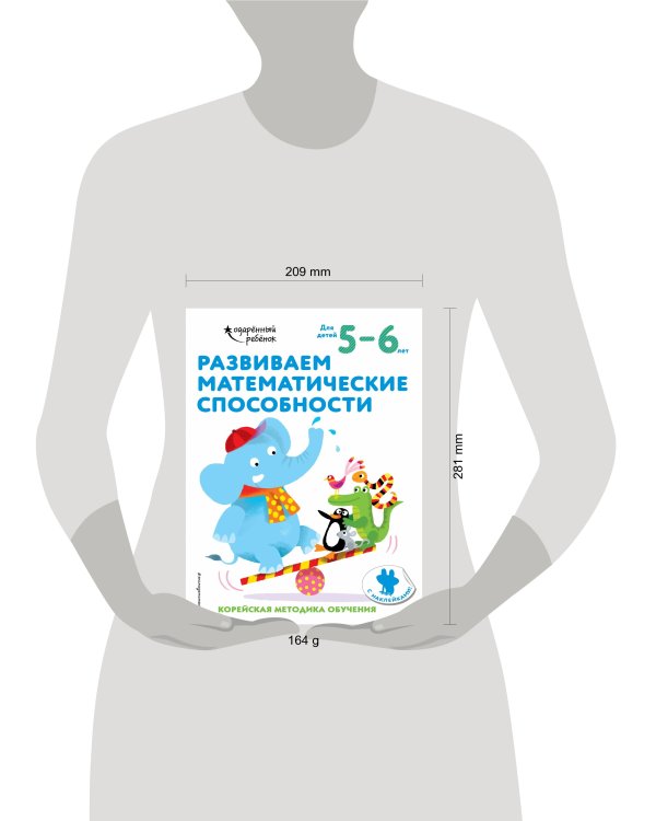 Развиваем математические способности: для детей 5–6 лет (с наклейками)