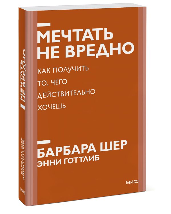Мечтать не вредно. Как получить то, чего действительно хочешь. Покетбук нов.