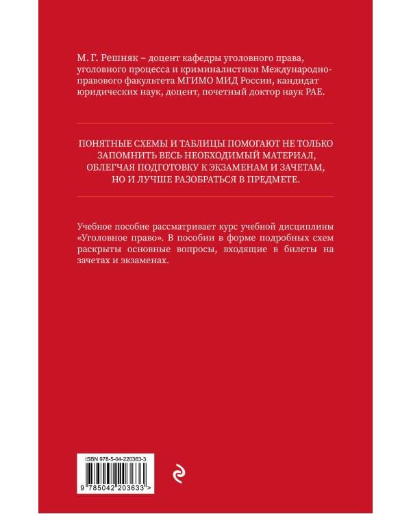Уголовное право в схемах и таблицах. Учебное пособие
