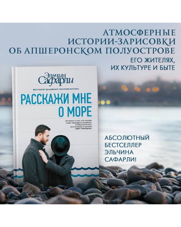 Расскажи мне о море