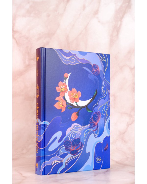 Светлый пепел луны. Книга 1 (коллекционное издание)