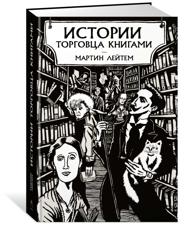 Истории торговца книгами