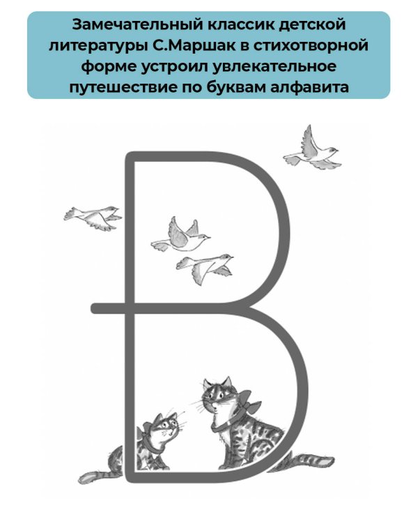Весёлое путешествие от "А" до "Я". Стихи