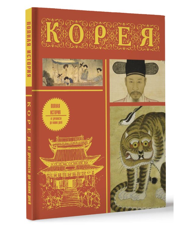 Корея. Полная история (подарочное издание)