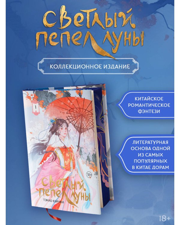 Светлый пепел луны. Книга 1 (коллекционное издание)