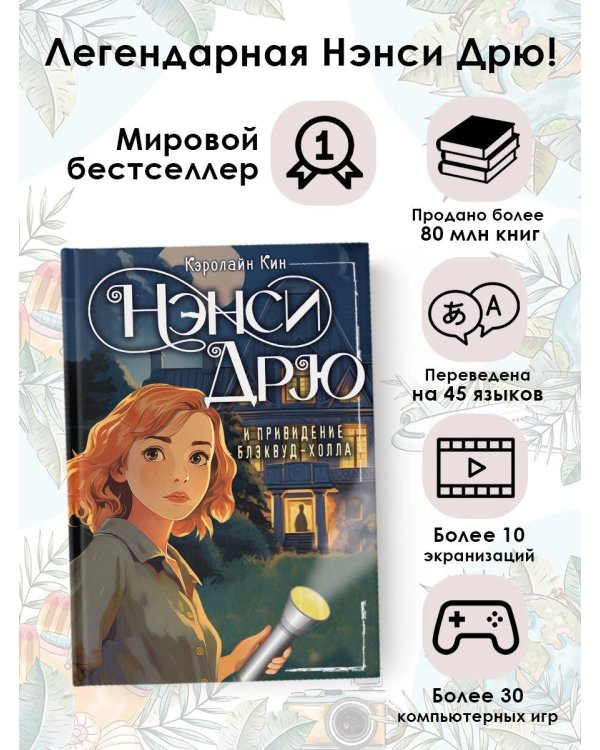 НЭНСИ ДРЮ и привидение Блэквуд-Холла