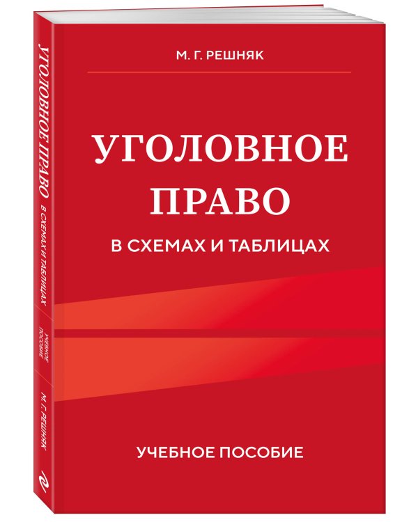 Уголовное право в схемах и таблицах. Учебное пособие