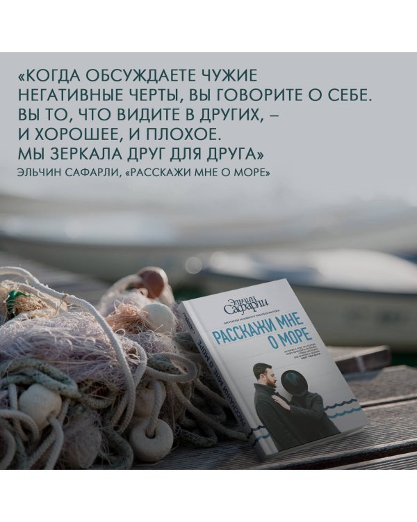 Расскажи мне о море