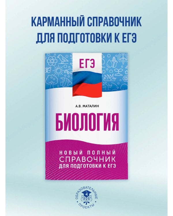 ЕГЭ. Биология. Новый полный справочник для подготовки к ЕГЭ