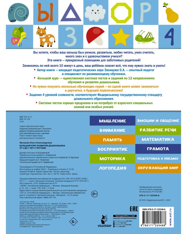 Большой курс развития дошкольника: с тестами и наклейками