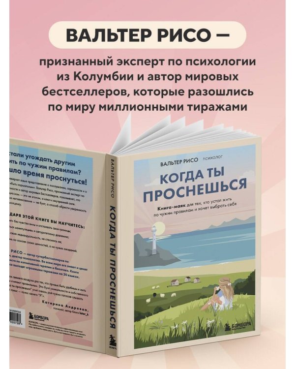 Когда ты проснешься. Книга-маяк для тех, кто устал жить по чужим правилам и хочет выбрать себя