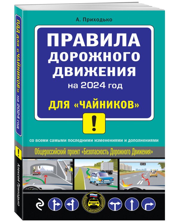 ПДД 2024 для "чайников"