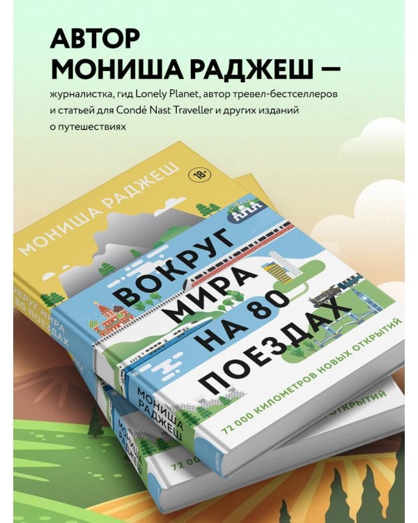 Вокруг мира на 80 поездах. 72 000 километров новых открытий