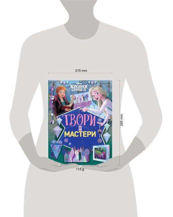 Холодное сердце 2. Твори и мастери. Развивающая книжка с цветной бумагой Книжка-вырезалка