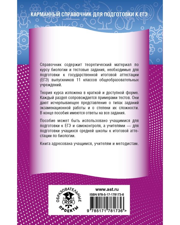 ЕГЭ. Биология. Новый полный справочник для подготовки к ЕГЭ