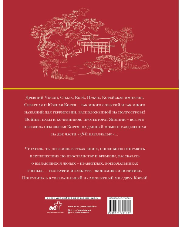 Корея. Полная история (подарочное издание)