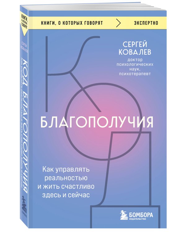 Код благополучия. Как управлять реальностью и жить счастливо здесь и сейчас