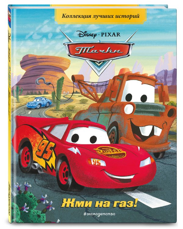 Тачки. Жми на газ! Книга для чтения с цветными картинками