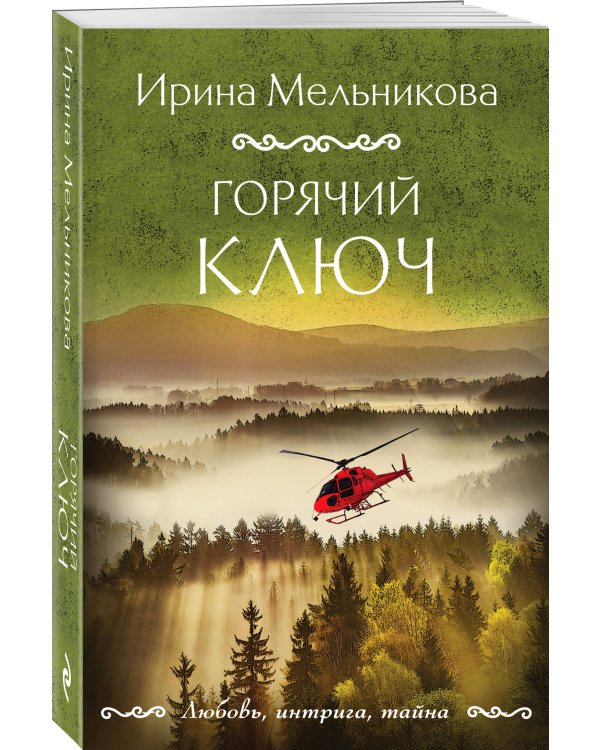 Горячий ключ