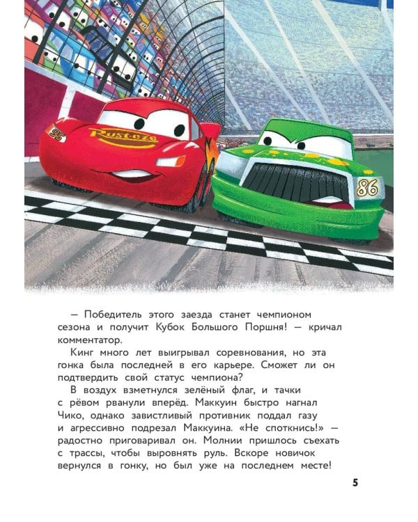 Тачки. Жми на газ! Книга для чтения с цветными картинками